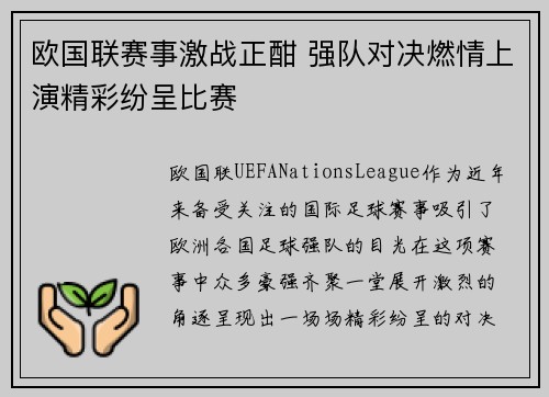 欧国联赛事激战正酣 强队对决燃情上演精彩纷呈比赛