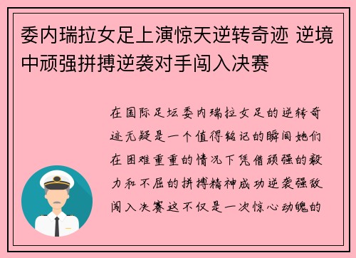 委内瑞拉女足上演惊天逆转奇迹 逆境中顽强拼搏逆袭对手闯入决赛