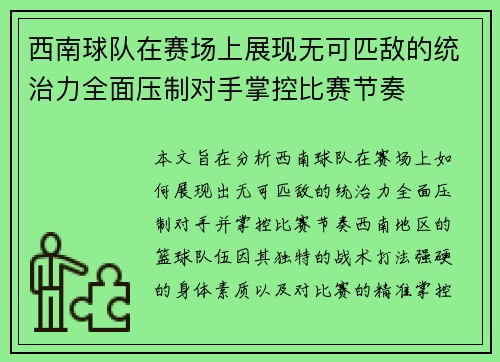 西南球队在赛场上展现无可匹敌的统治力全面压制对手掌控比赛节奏