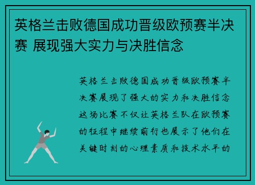 英格兰击败德国成功晋级欧预赛半决赛 展现强大实力与决胜信念