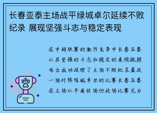 长春亚泰主场战平绿城卓尔延续不败纪录 展现坚强斗志与稳定表现