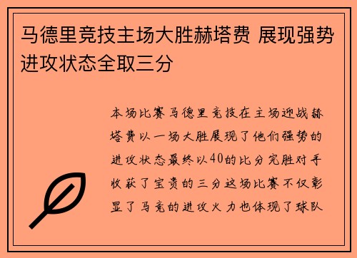 马德里竞技主场大胜赫塔费 展现强势进攻状态全取三分