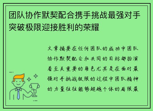 团队协作默契配合携手挑战最强对手突破极限迎接胜利的荣耀