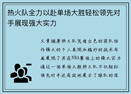 热火队全力以赴单场大胜轻松领先对手展现强大实力