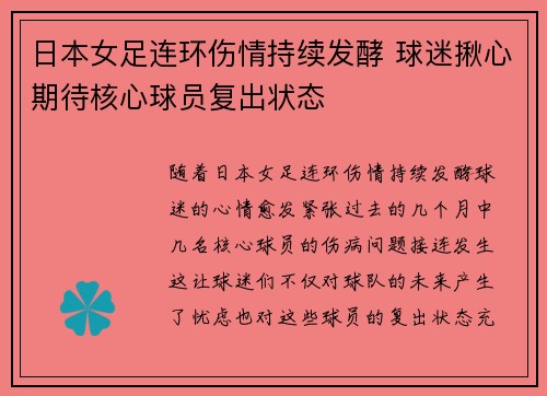 日本女足连环伤情持续发酵 球迷揪心期待核心球员复出状态