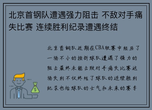 北京首钢队遭遇强力阻击 不敌对手痛失比赛 连续胜利纪录遭遇终结