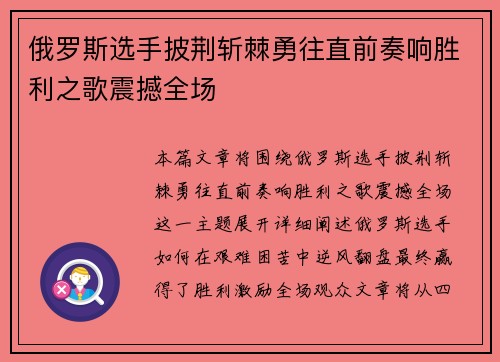 俄罗斯选手披荆斩棘勇往直前奏响胜利之歌震撼全场