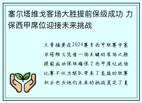 塞尔塔维戈客场大胜提前保级成功 力保西甲席位迎接未来挑战