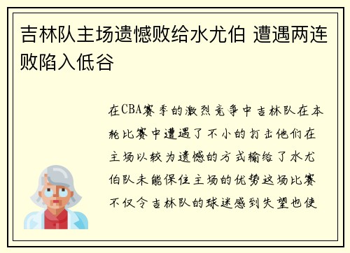 吉林队主场遗憾败给水尤伯 遭遇两连败陷入低谷