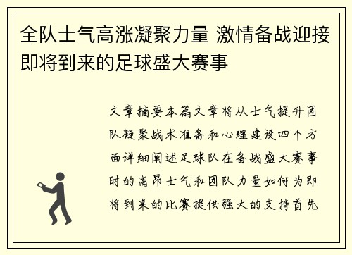 全队士气高涨凝聚力量 激情备战迎接即将到来的足球盛大赛事