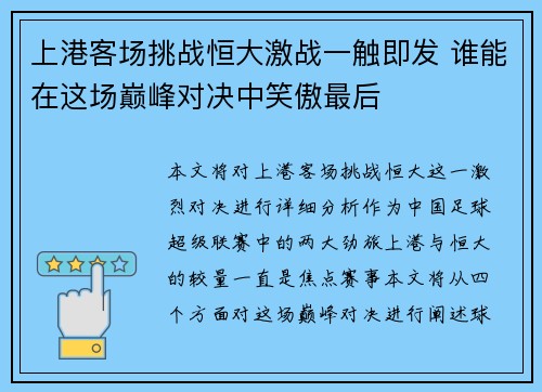 上港客场挑战恒大激战一触即发 谁能在这场巅峰对决中笑傲最后