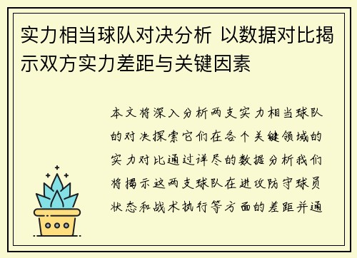 实力相当球队对决分析 以数据对比揭示双方实力差距与关键因素