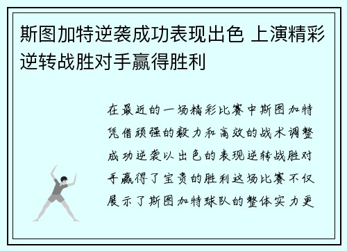 斯图加特逆袭成功表现出色 上演精彩逆转战胜对手赢得胜利