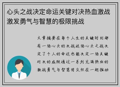 心头之战决定命运关键对决热血激战激发勇气与智慧的极限挑战