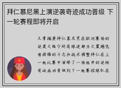 拜仁慕尼黑上演逆袭奇迹成功晋级 下一轮赛程即将开启