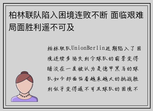 柏林联队陷入困境连败不断 面临艰难局面胜利遥不可及