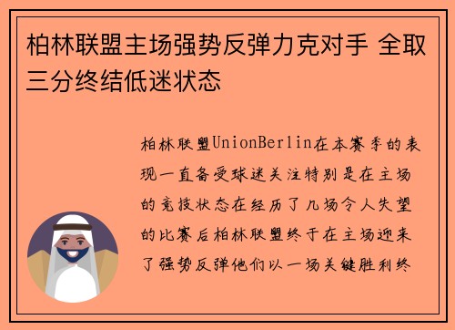 柏林联盟主场强势反弹力克对手 全取三分终结低迷状态