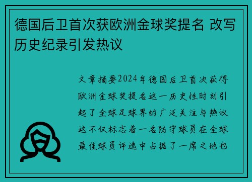 德国后卫首次获欧洲金球奖提名 改写历史纪录引发热议