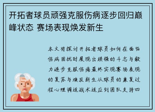 开拓者球员顽强克服伤病逐步回归巅峰状态 赛场表现焕发新生