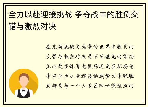 全力以赴迎接挑战 争夺战中的胜负交错与激烈对决