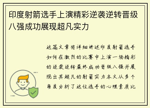 印度射箭选手上演精彩逆袭逆转晋级八强成功展现超凡实力