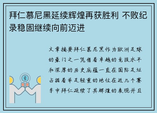 拜仁慕尼黑延续辉煌再获胜利 不败纪录稳固继续向前迈进