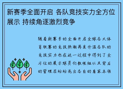 新赛季全面开启 各队竞技实力全方位展示 持续角逐激烈竞争